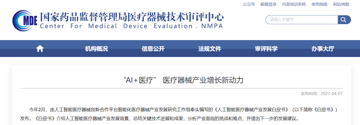 CMDE | &ldquo;AI+醫(yī)療&rdquo; 醫(yī)療器械產(chǎn)業(yè)增長新動(dòng)力
