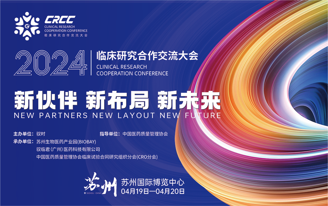  會(huì)議邀約 | 2024臨床研究合作交流大會(huì)，奧泰康與您相約蘇州