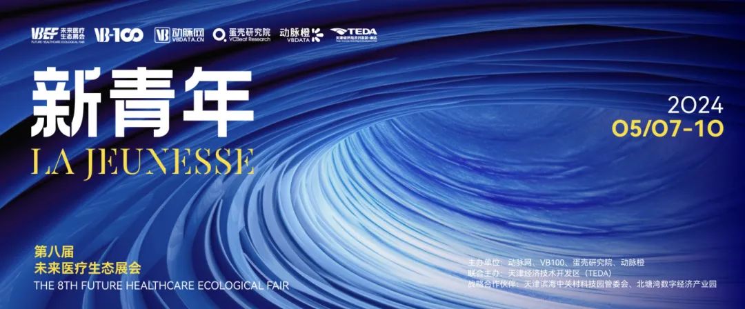 會(huì)議邀約 | 動(dòng)脈網(wǎng)第八屆未來(lái)醫(yī)療生態(tài)展會(huì)